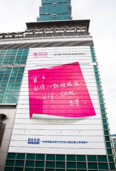 撒娇广告惊现台北101 唯品会8月主打撒娇节