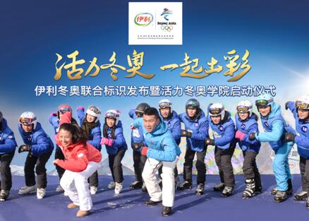伊利-冬奥组合标识发布中国活力闪亮万龙滑雪场