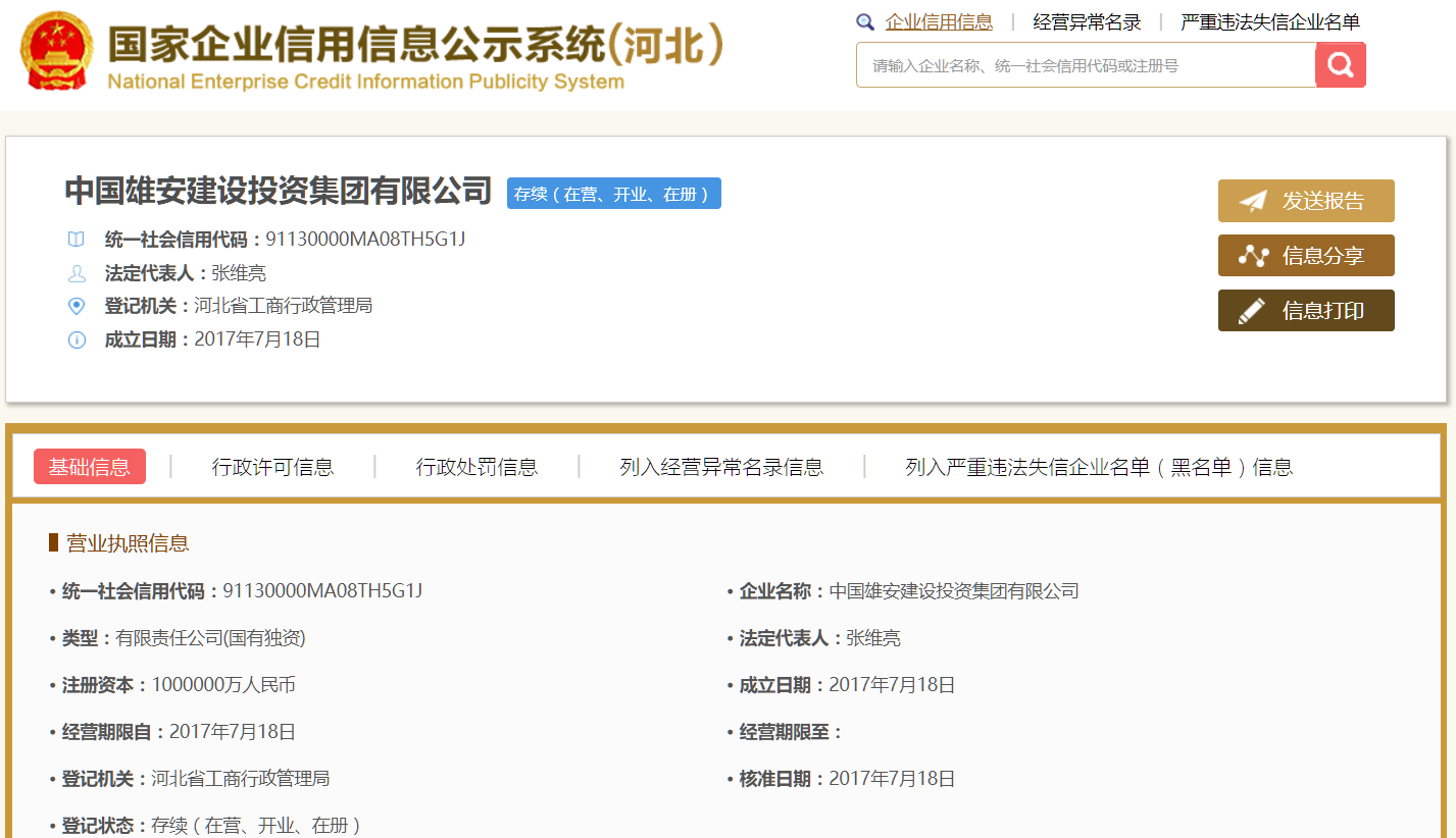 雄安建设投资集团有限公司成立 注册资本100亿
