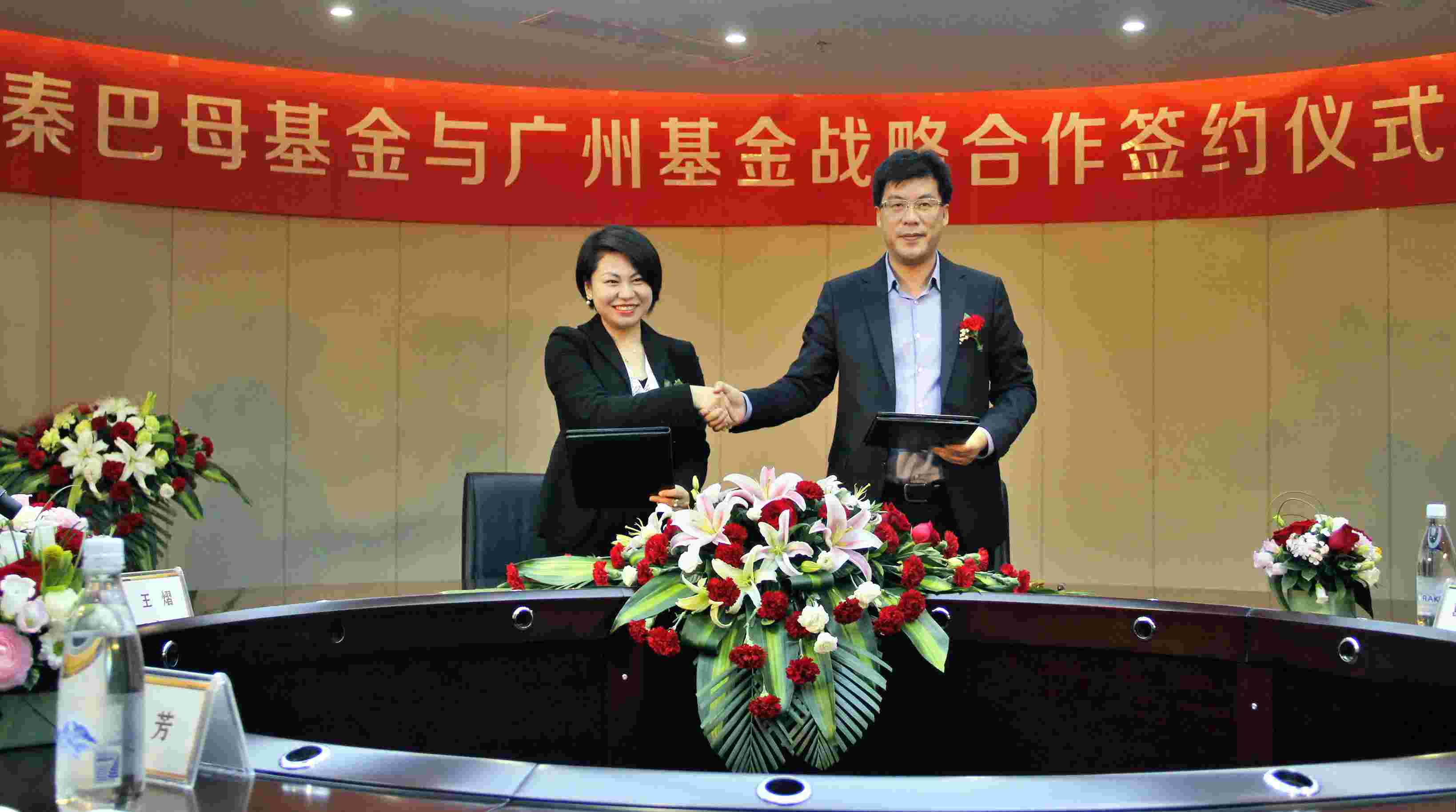 秦巴母基金与广州基金达成战略合作