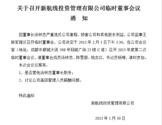 阳光私募新航线投资公司监事提议罢免董事长