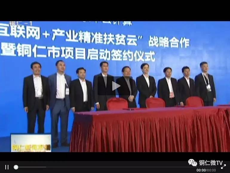 铜仁市与腾讯云和东华云计算有限公司签属战略