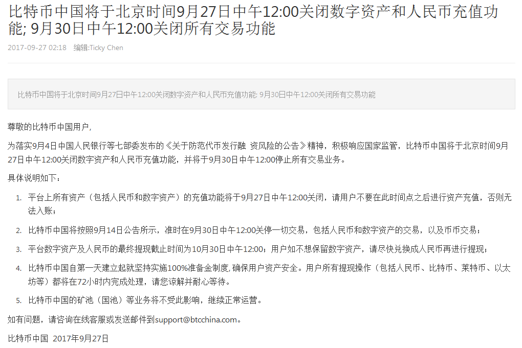 比特币中国:今日中午关闭数字资产和人民币充