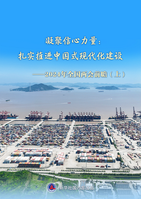 两会前瞻｜凝聚信心力量：扎实推进中国式现代化建设——2024年全国两会前瞻（上）