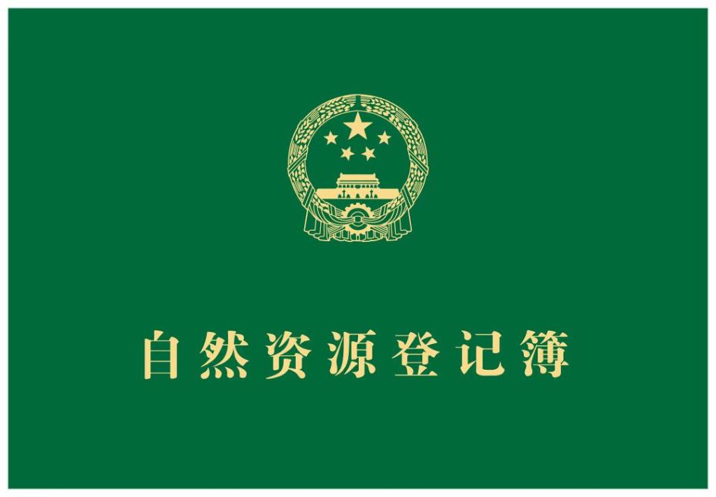 新华鲜报丨定了！我们的国家公园有了“产权证”