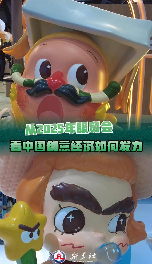 新华全媒＋丨从2025年服贸会看中国创意经济如何发力