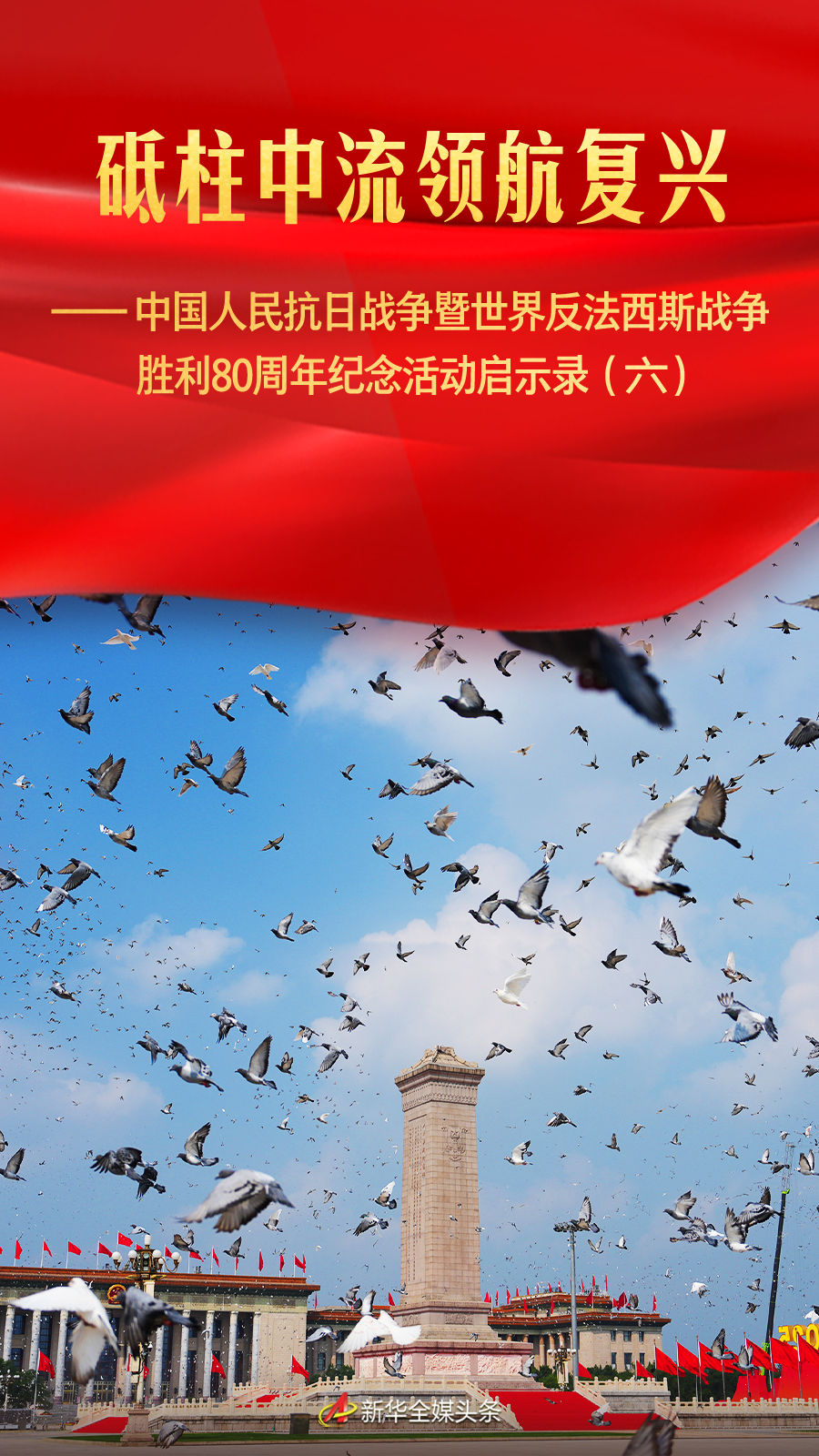 砥柱中流领航复兴——中国人民抗日战争暨世界反法西斯战争胜利80周年纪念活动启示录（六）