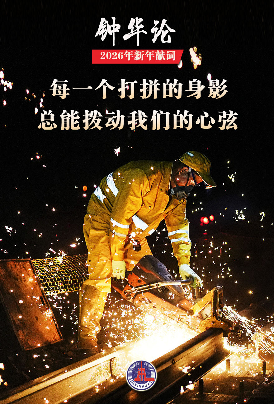 钟华论：山一程，水一程，逐梦向前行——2026年新年献词