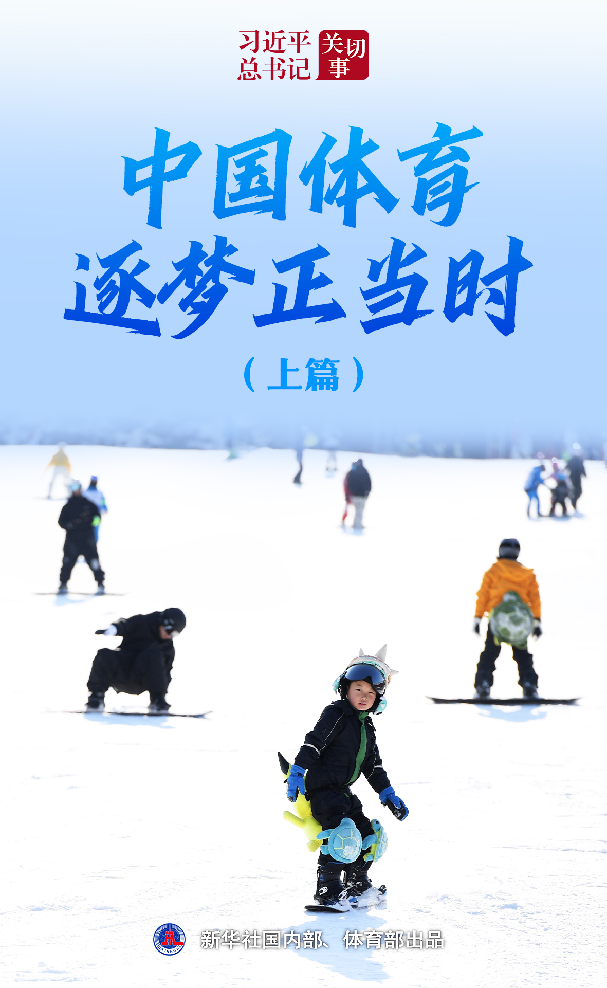 习近平总书记关切事丨中国体育逐梦正当时（上篇）