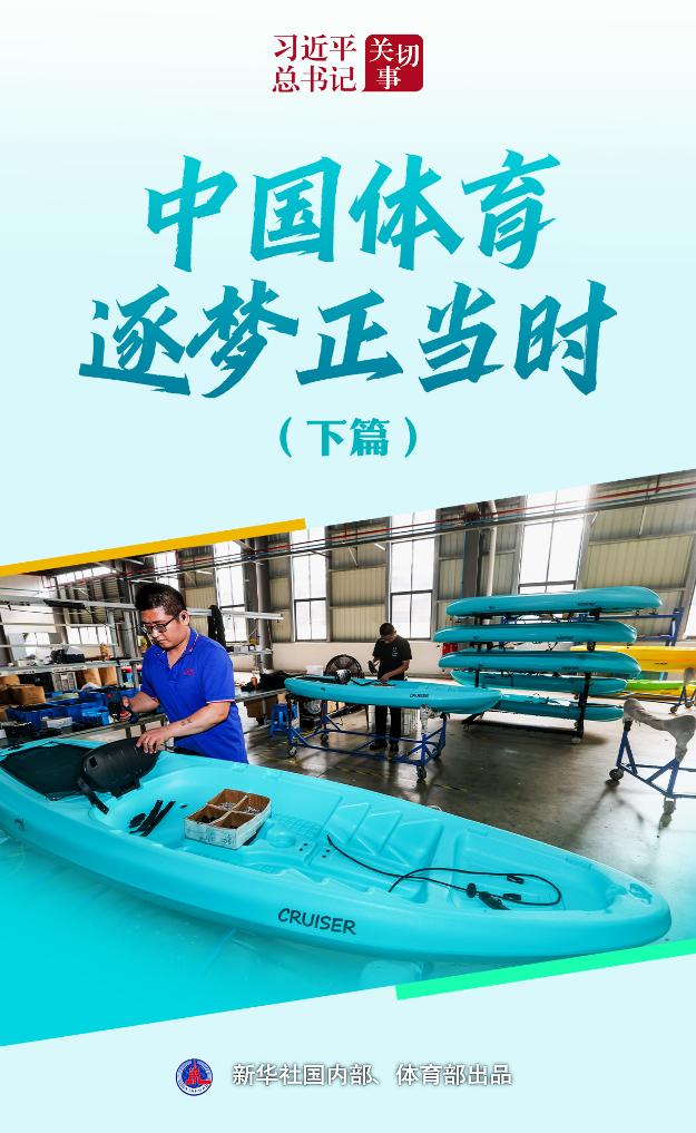 习近平总书记关切事丨中国体育逐梦正当时（下篇）