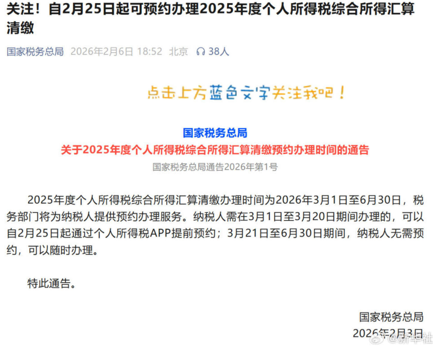 国家税务总局：3月1日起办理2025年个税汇算