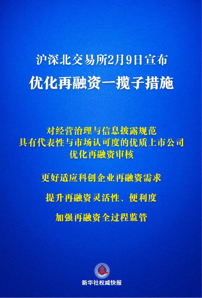 新华社权威快报丨沪深北交易所宣布优化再融资一揽子措施