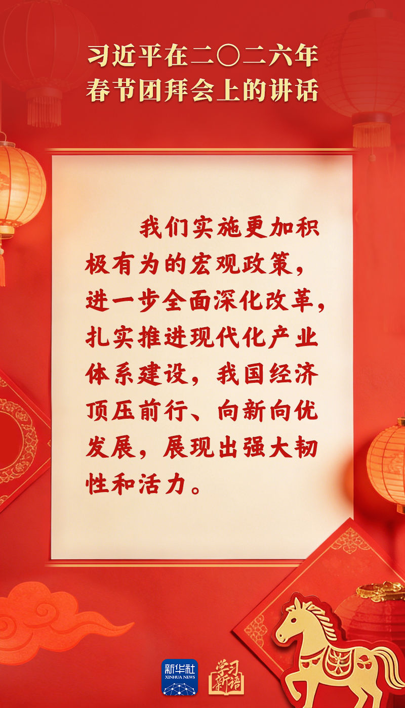 策马扬鞭、勇往直前!2026年春节团拜会总书记讲话金句