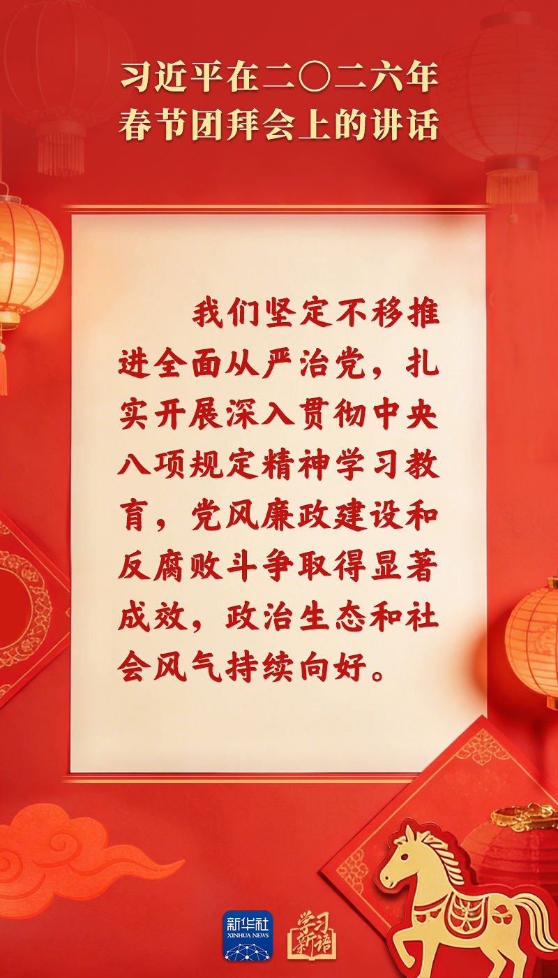 策马扬鞭、勇往直前!2026年春节团拜会总书记讲话金句