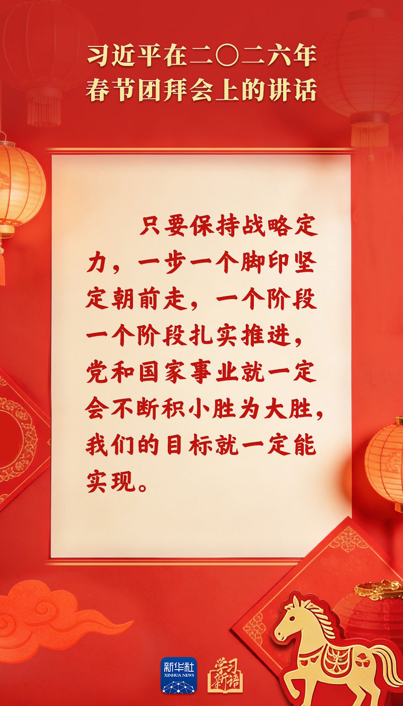 策马扬鞭、勇往直前!2026年春节团拜会总书记讲话金句