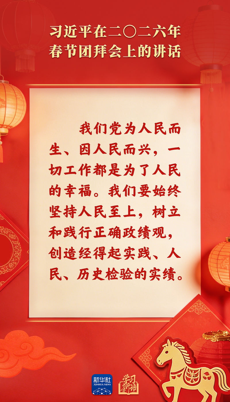 策马扬鞭、勇往直前!2026年春节团拜会总书记讲话金句