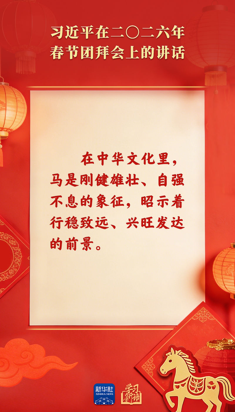 策马扬鞭、勇往直前!2026年春节团拜会总书记讲话金句