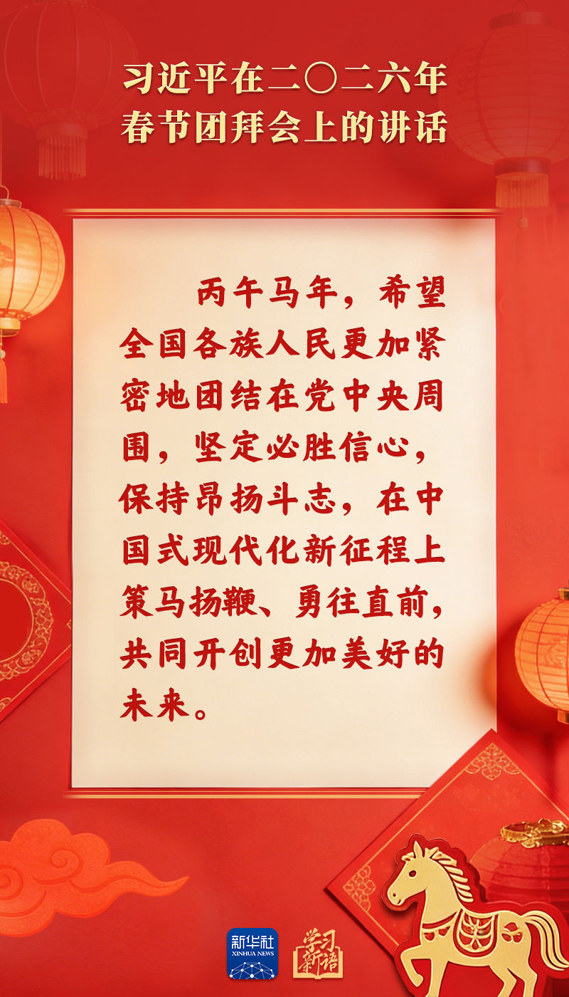 策马扬鞭、勇往直前!2026年春节团拜会总书记讲话金句