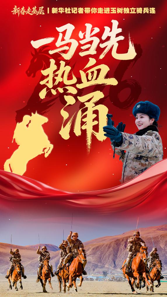 一马当先热血涌——陆军第76集团军某旅玉树独立骑兵连春节见闻