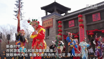 业态丰 年韵浓 新春文旅活动异彩纷呈