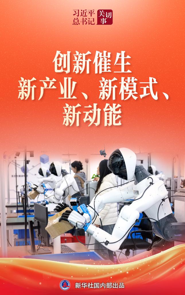 习近平总书记关切事·两会看落实丨创新催生新产业、新模式、新动能