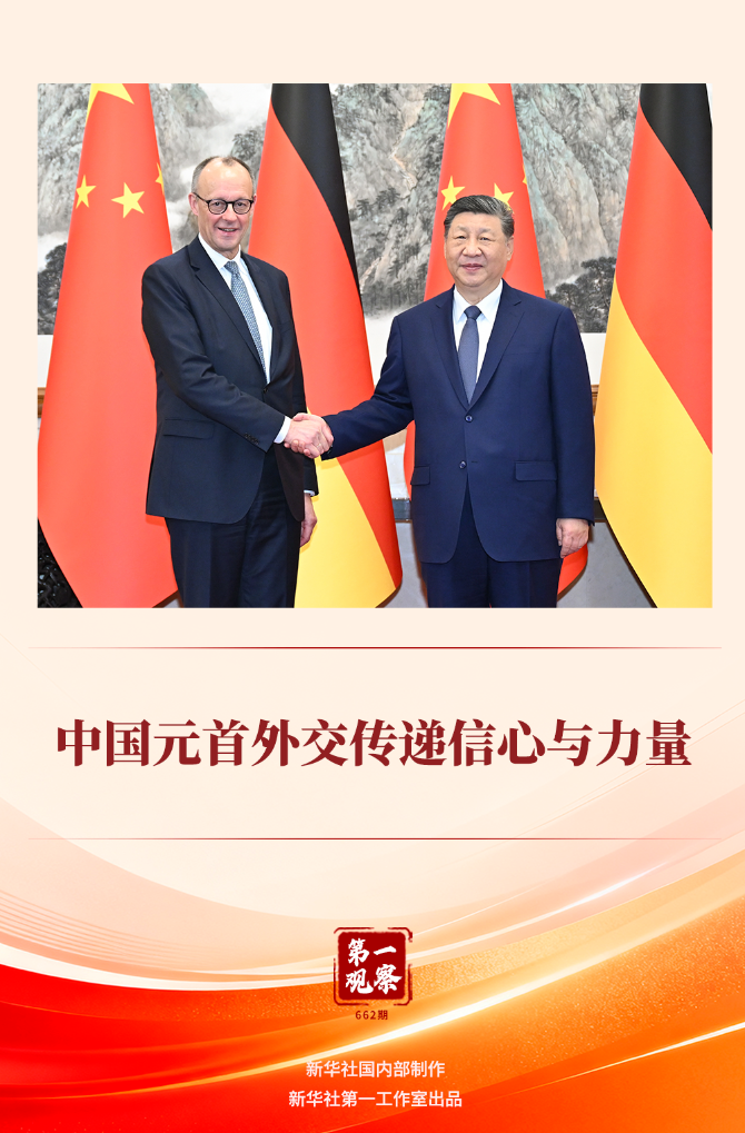 第一观察丨中国元首外交传递信心与力量