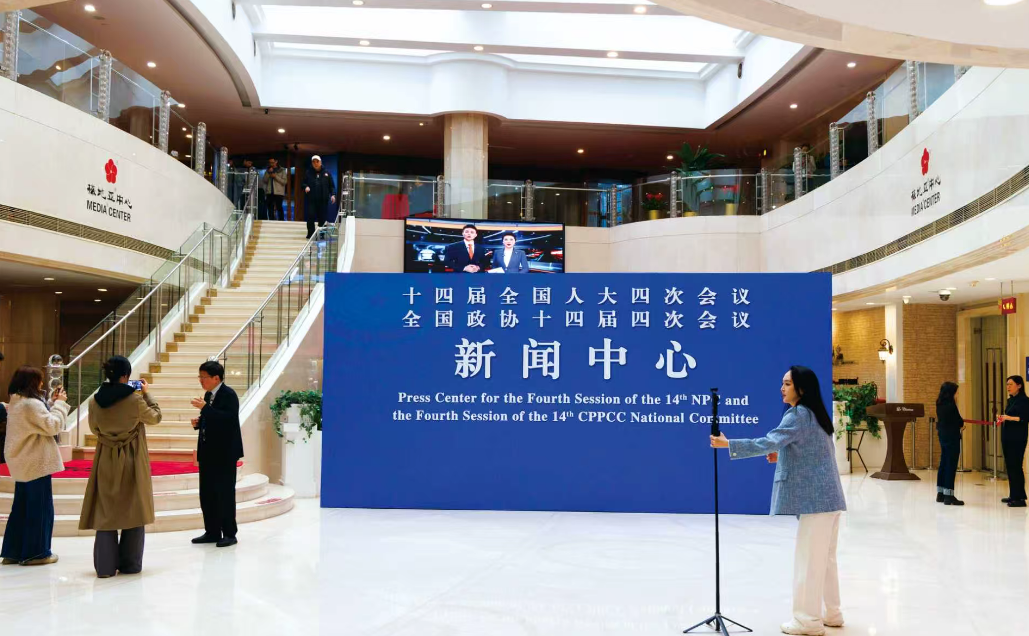 2026年全国两会新闻中心启用