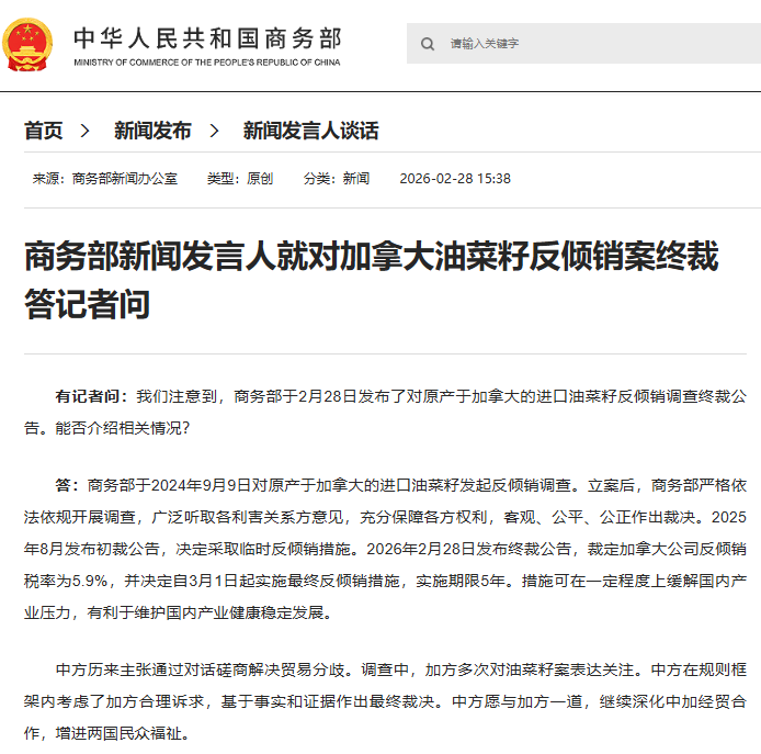 商务部新闻发言人就对加拿大油菜籽反倾销案终裁答记者问