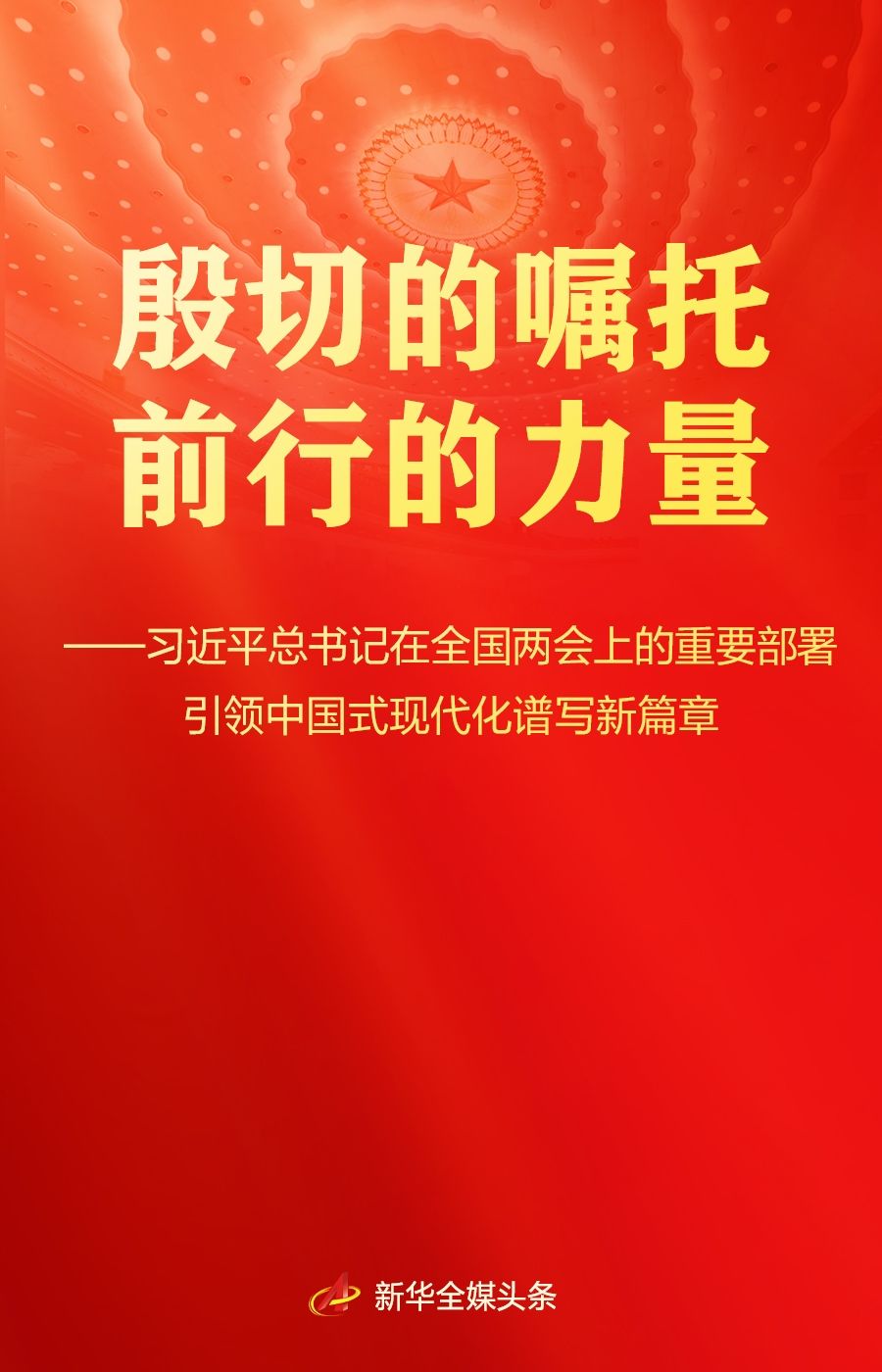 总书记在全国两会上的重要部署引领中国式现代化谱新篇