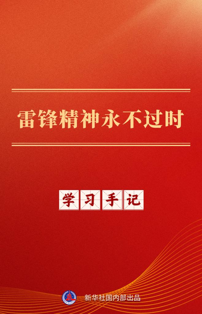 学习手记丨雷锋精神永不过时