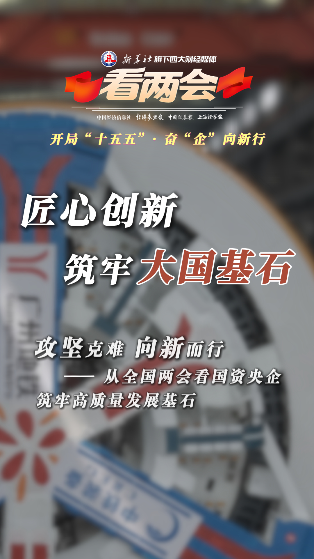开局“十五五” 奋“企”向新行 | 攻坚克难 向新而行——从全国两会看国资央企筑牢高质量发展基石