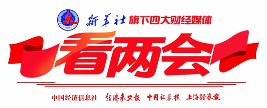 新华社旗下四大媒体看两会｜稳经济、防风险 央行“双支柱”护航高质量发展