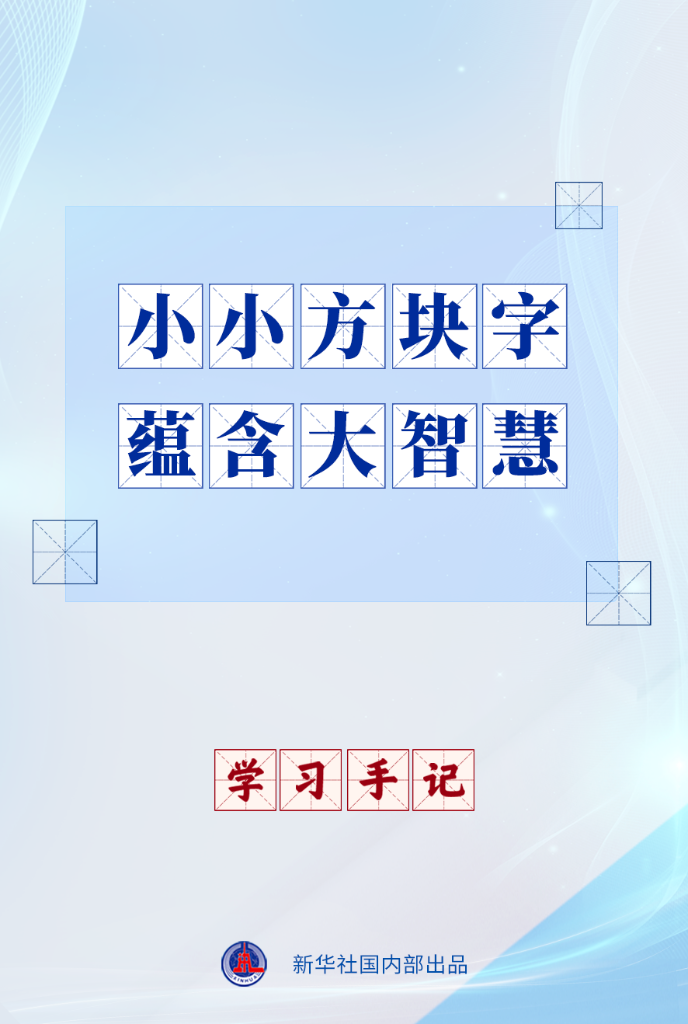 学习手记 | 小小方块字　蕴含大智慧