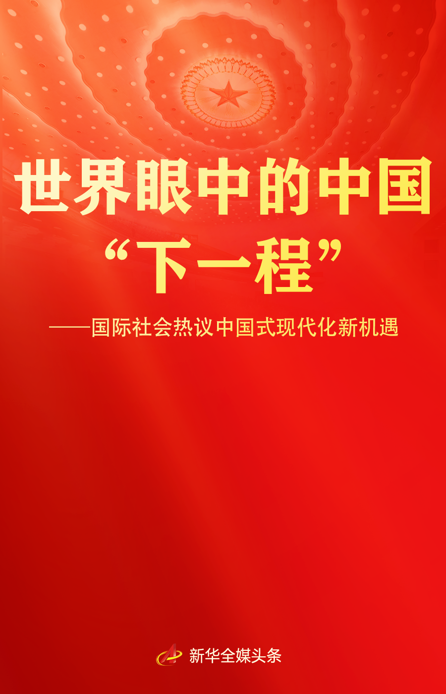 世界眼中的中国“下一程”——国际社会热议中国式现代化新机遇