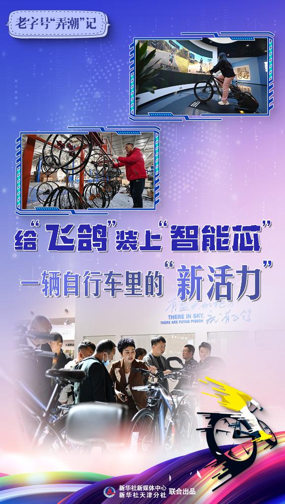 老字号“弄潮”记：给“飞鸽”装上“智能芯”，一辆自行车里的“新活力”