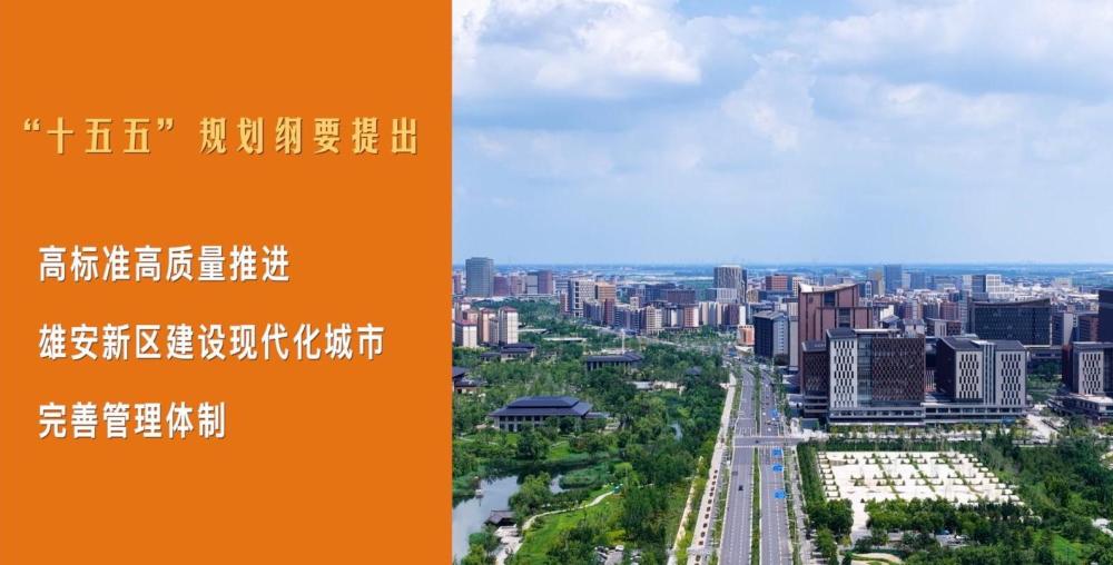 跟着总书记的考察足迹丨瞰雄安