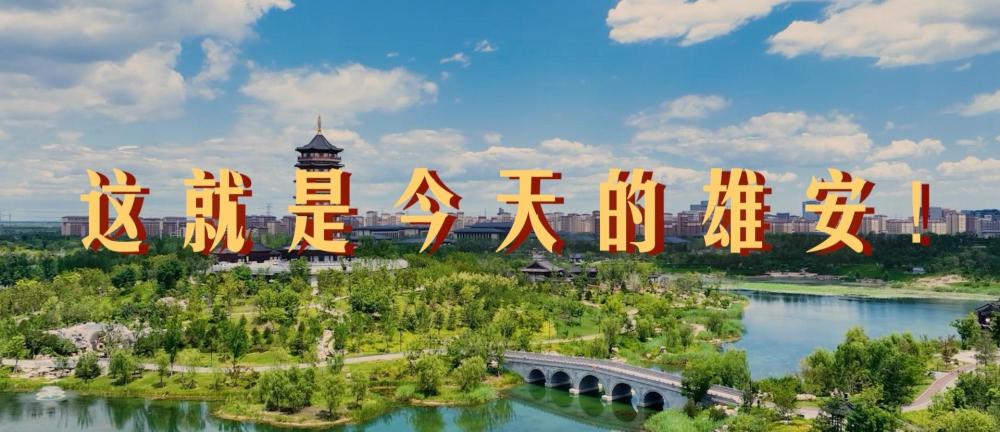 跟着总书记的考察足迹丨瞰雄安