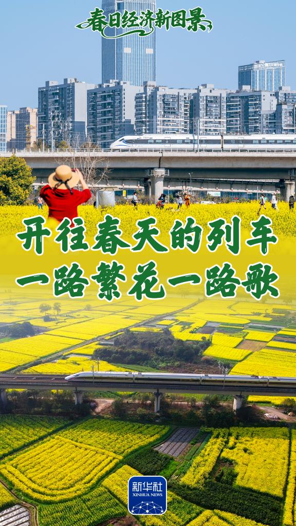 春日经济新图景丨开往春天的列车，一路繁花一路歌！