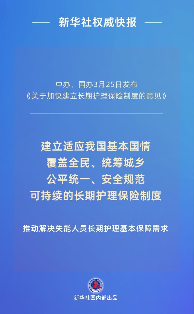 新华社权威快报丨覆盖全民！我国加快建立长期护理保险制度