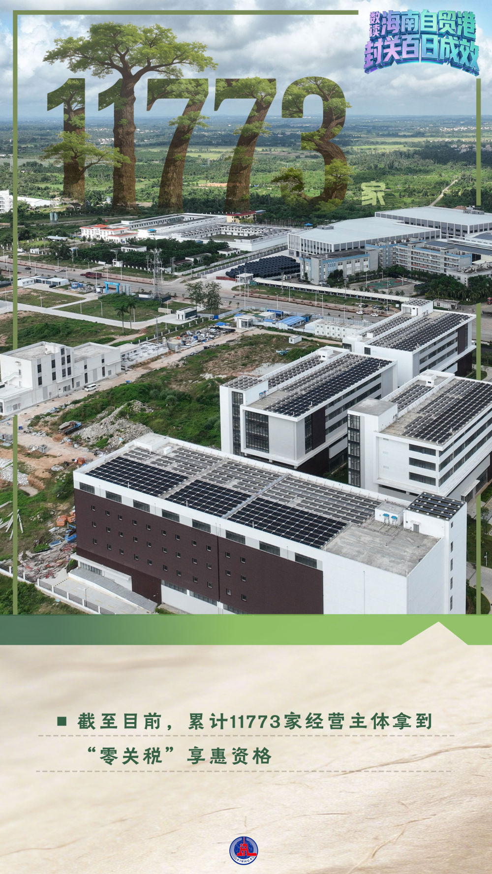 数读海南自贸港封关百日成效