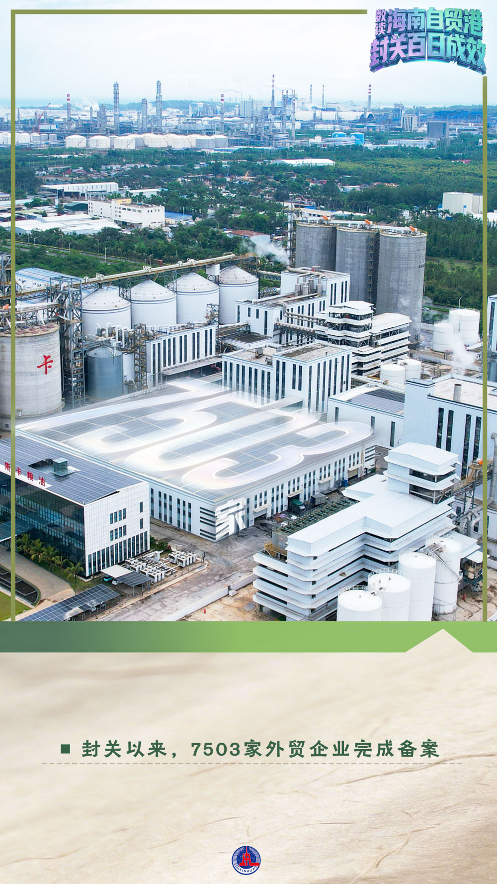 数读海南自贸港封关百日成效