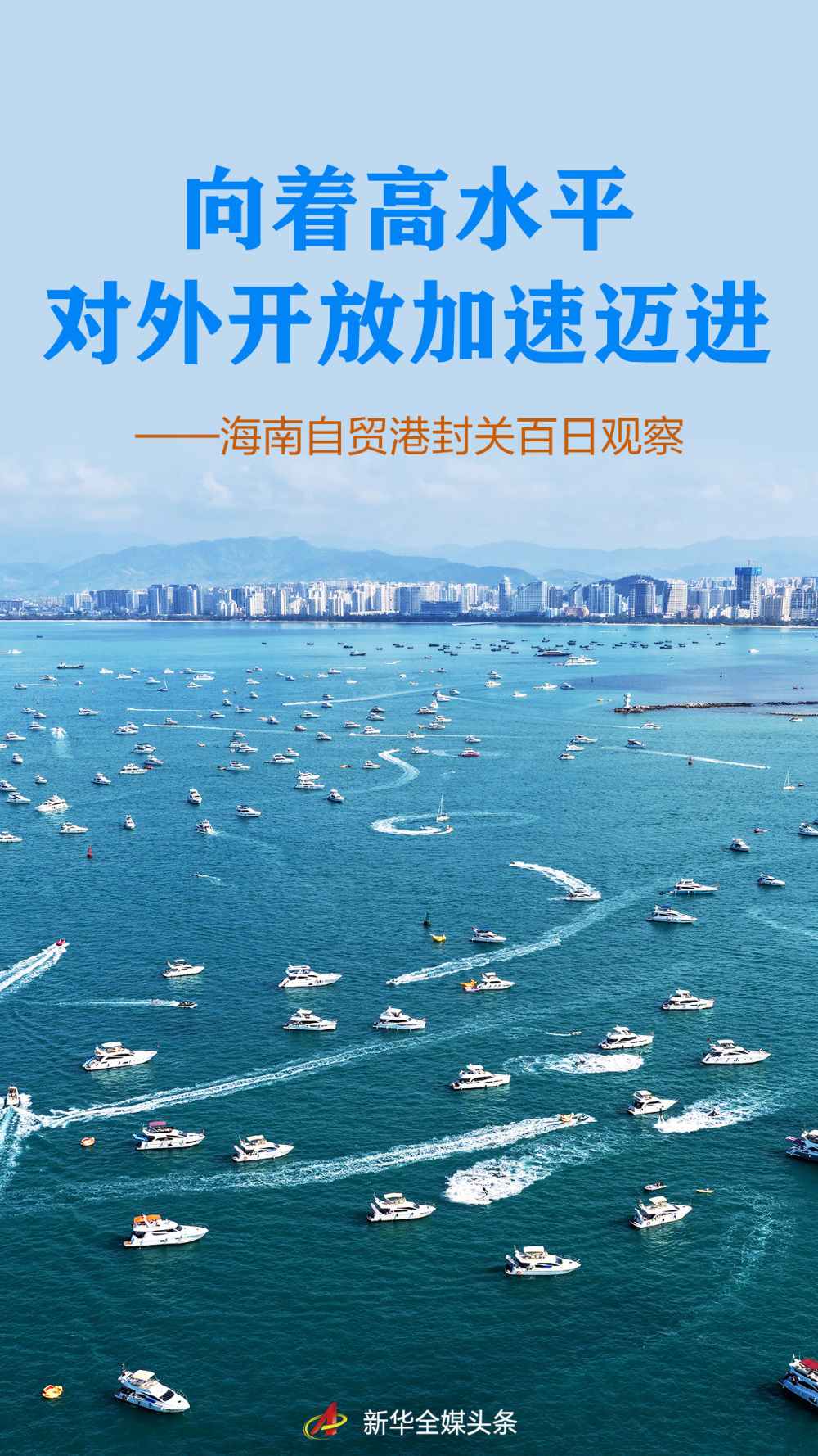 向着高水平对外开放加速迈进——海南自贸港封关百日观察