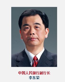 央行任命李东荣为央行副行长 原为央行行长助理