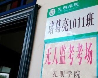 中国首个孔明学院学生期末考试无人监考(图)