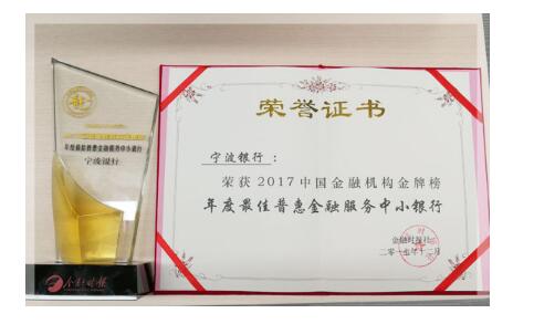 宁波银行荣获金融时报年度最佳普惠金融服务