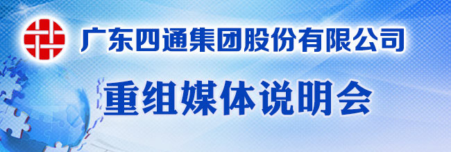 四通股份重组媒体说明会_中证网