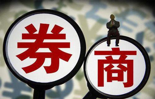 前三季度业绩稳步增长 券业分化格局凸显