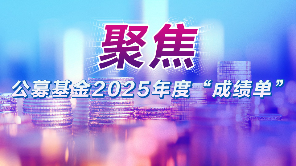 聚焦公募基金2025年度“成绩单”