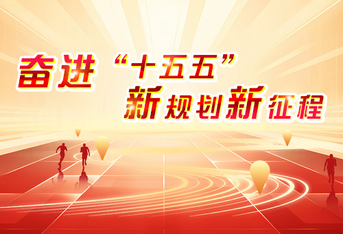奋进“十五五”• 新规划新征程 
