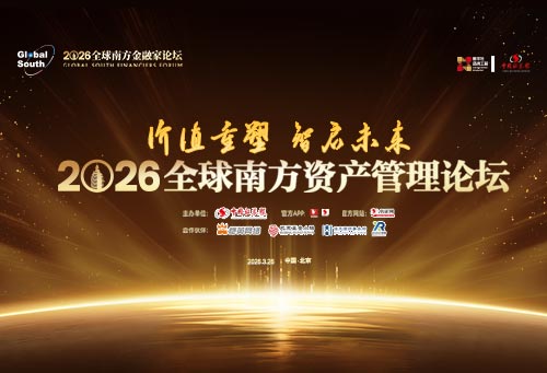 2026全球南方资产管理论坛
